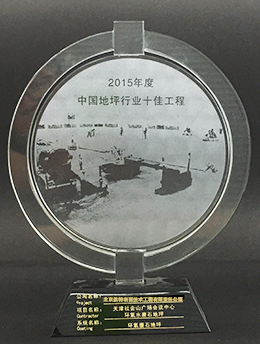 中國地坪行業十佳工程