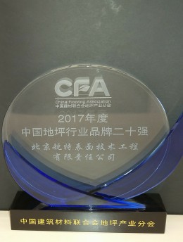中國地坪行業品牌二十強