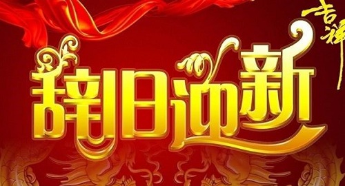 舊歲已展千重錦，新年再進百尺杆