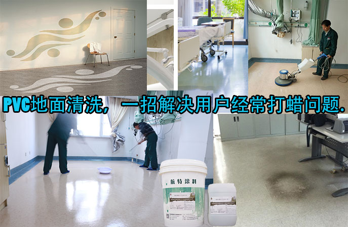 PVC地麵清洗,一招解決用戶經常打蠟問題。