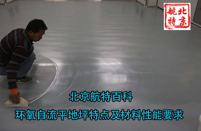新利平台官网百科-環氧自流平地坪特點及材料性能要求