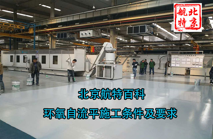 新利平台官网百科-環氧自流平施工條件及要求