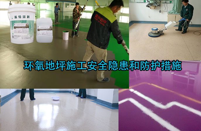 新利平台官网-環氧地坪施工安全隱患和防護措施