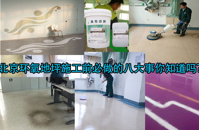 北京環氧地坪施工前必做的八大事你知道嗎？