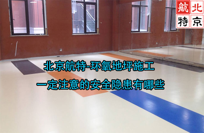 新利平台官网-環氧地坪施工一定注意的安全隱患有哪些？