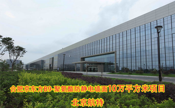 聚氨酯防靜電牆麵漆-合肥京東方B9聚氨酯防靜電牆麵漆10萬平方米項目 聚氨酯防靜電牆麵漆-合肥京東方B9聚氨酯防靜電牆麵漆10萬平方米項目