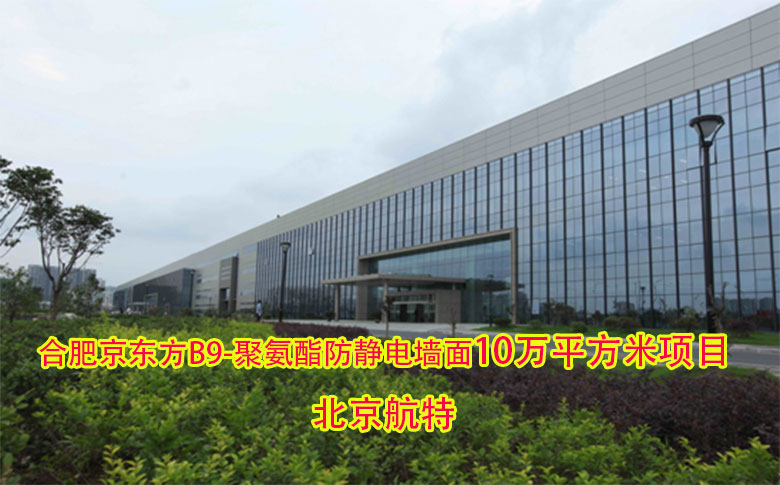 10萬(wan) 平方米聚氨酯防靜電牆麵-合肥京東(dong) 方B9聚氨酯防靜電牆麵項目