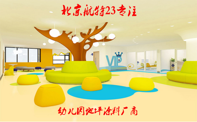幼兒園塑膠地板能用多久?-塑立得地坪塗料