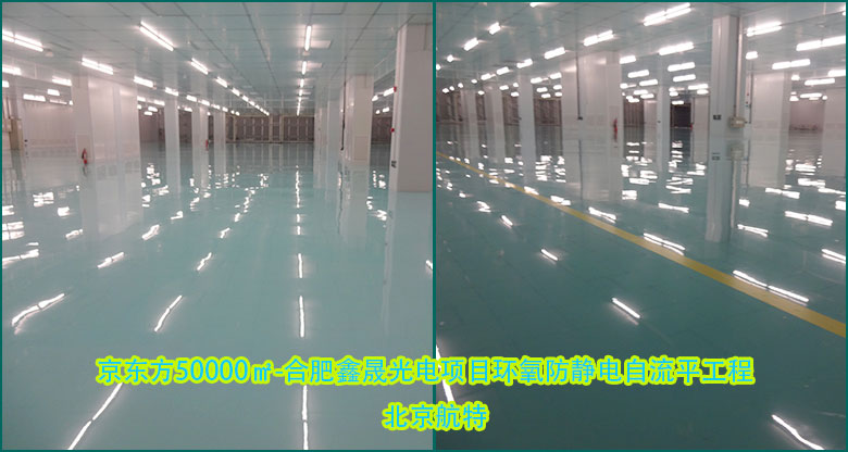 京東(dong) 方防靜電地坪漆 京東(dong) 方防靜電地坪漆