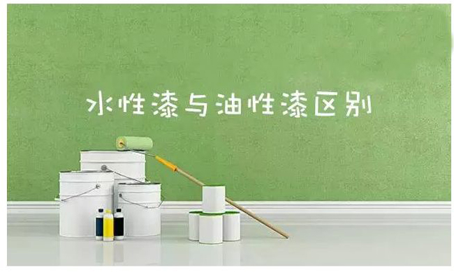 新利平台官网地坪講：水性漆和油性漆優缺點與區別分析
