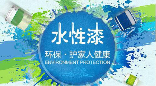 環保水性漆
