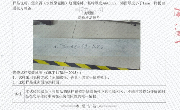 塑立得塗料防火等級檢測報告-新利平台官网