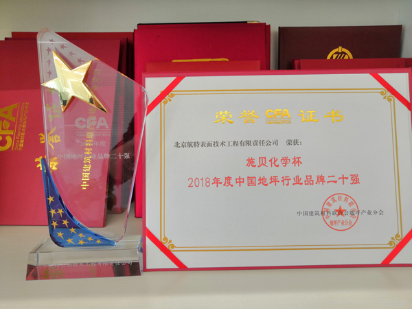 2018年地坪協會(hui) 品牌20強