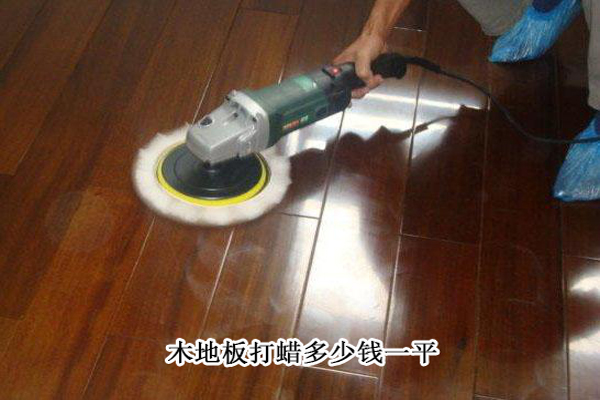 木地板打蠟多少錢一平