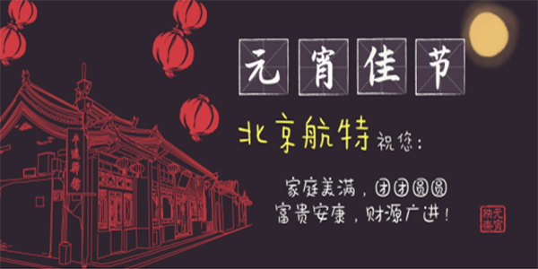 新利平台官网送元宵節祝福-航特地坪漆廠家