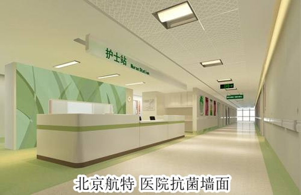 醫院大廳抗菌牆麵