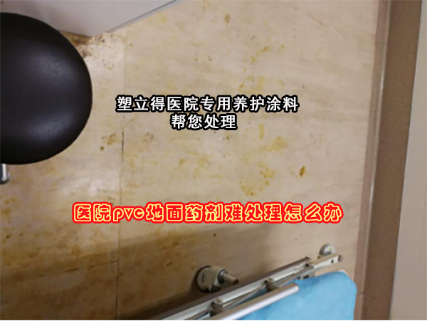 醫院清創室地麵藥劑汙染翻新好還是從新鋪如何處理?