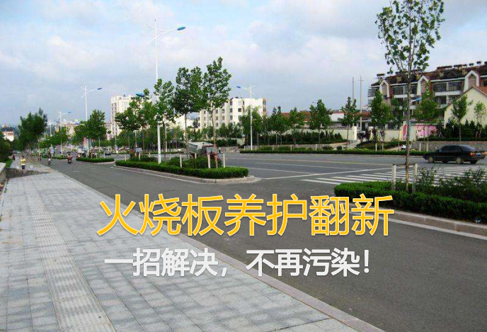 火燒板地麵養護翻新方法,哪家質量比較好? 火燒板地麵養護翻新方法,哪家質量比較好?