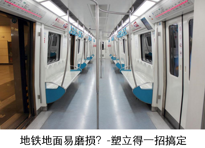 高鐵/地鐵地麵保養是怎麽做的？怎麽保養比較好？