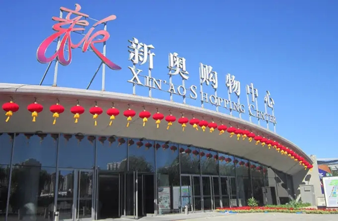 北投新奧購物中心 北投新奧購物中心