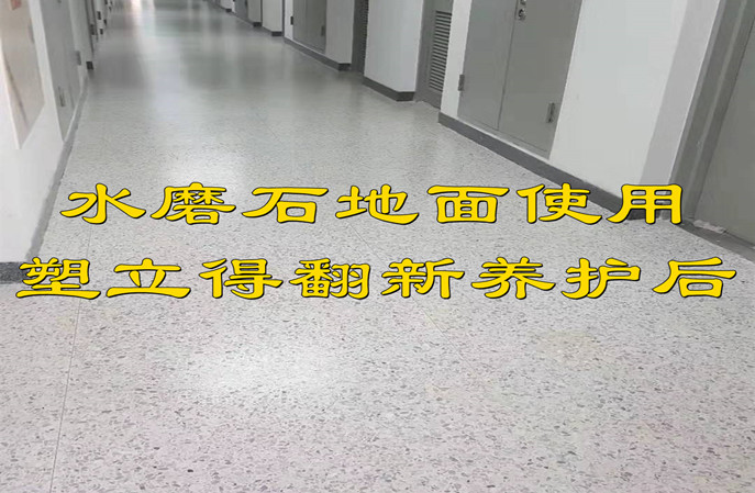 舊水磨石地麵使用塑立得翻新養(yang) 護後 舊水磨石地麵使用塑立得翻新養(yang) 護後