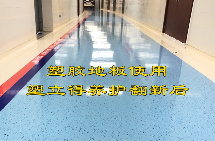 塑立得對塑膠地板保養(yang) 後的光澤