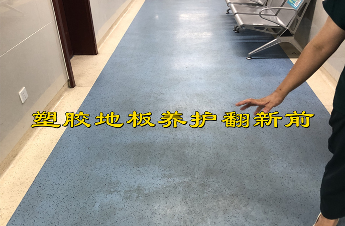 使用塑立得對塑膠地板翻新保養後使用年限一般是多久? 使用塑立得對塑膠地板翻新保養後使用年限一般是多久?