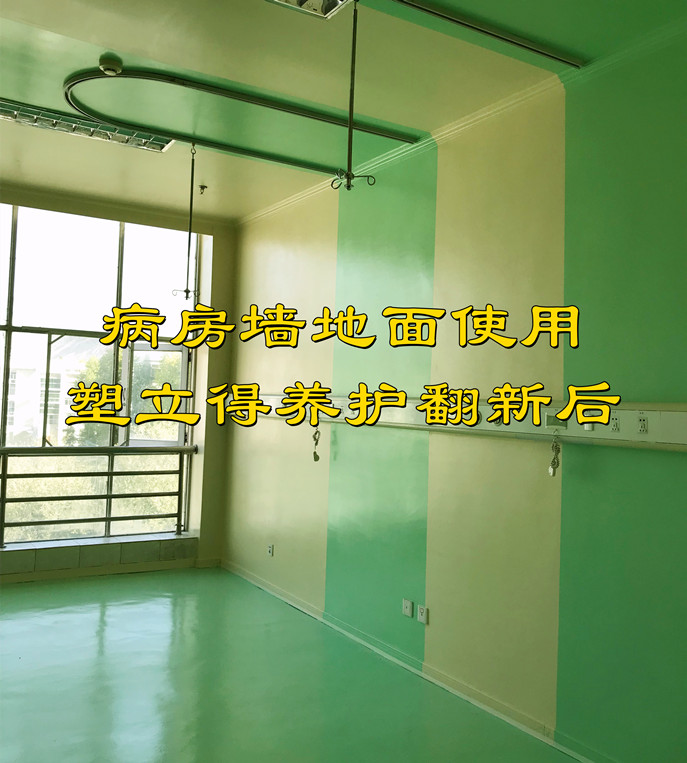 醫院牆地麵使用塑立得抗菌塗料翻新