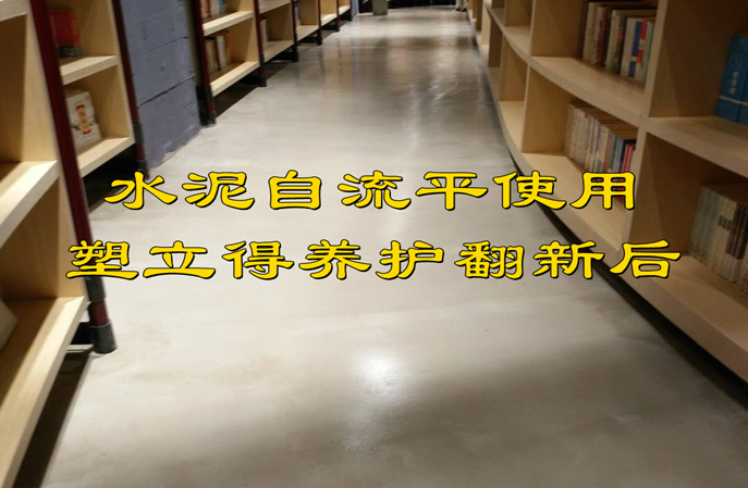 塑立得翻新水泥自流平地麵時施工步驟