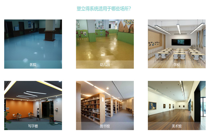 各領域各場所使用的塑膠地板翻新保養都可以使用塑立得嗎？