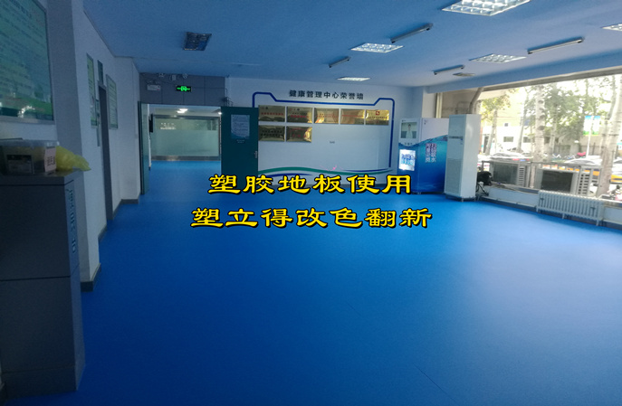 體(ti) 檢中心塑膠地板翻新改色