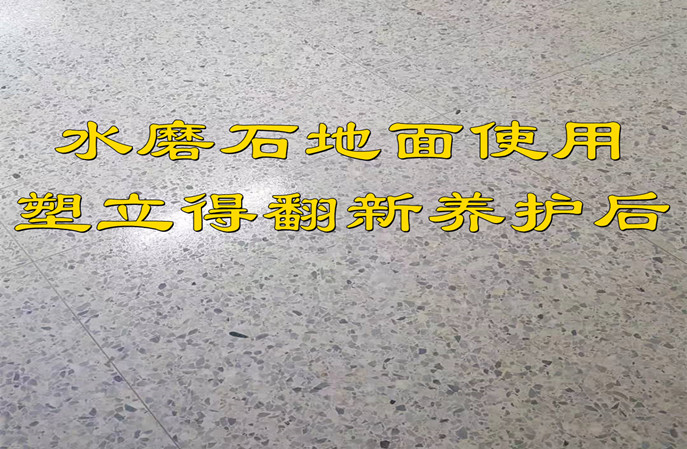 水磨石地麵翻新的關(guan) 鍵法寶塑立得 水磨石地麵翻新的關(guan) 鍵法寶塑立得