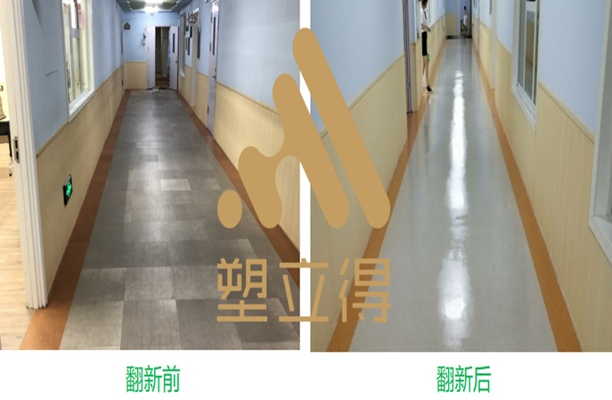 塑立得增強PVC地板保養(yang) 翻新的耐磨性