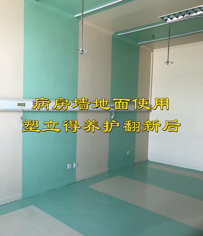 塑立得對醫院塑膠地板翻新,牆麵翻新 塑立得對醫院塑膠地板翻新,牆麵翻新
