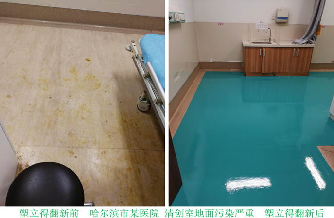醫院塑膠地板翻新方案:輕鬆解決汙染變色難題 醫院塑膠地板翻新方案:輕鬆解決汙染變色難題