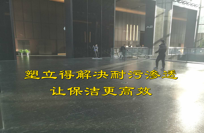 告別商場黑色石材地麵頑疾,塑立得防護塗料締造潔淨新顏 告別商場黑色石材地麵頑疾,塑立得防護塗料締造潔淨新顏