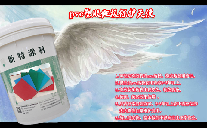 pvc地板材料保護(守護)天使-塑立得塗料