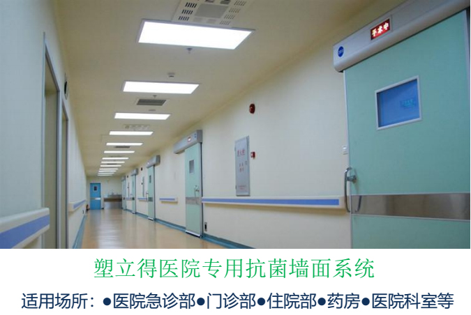 塑立得醫院專(zhuan) 用抗菌塗料