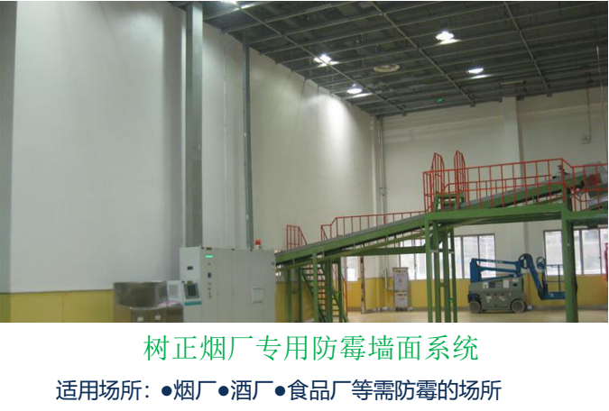樹正煙廠專(zhuan) 用防黴牆麵係統 樹正煙廠專(zhuan) 用防黴牆麵係統