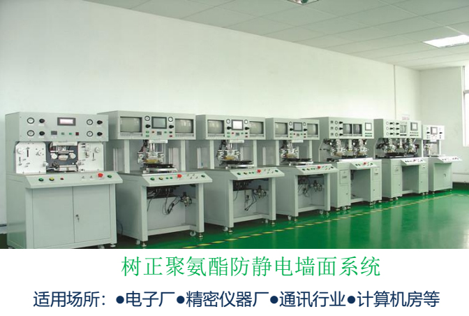 樹正聚氨酯防靜電牆麵係統 樹正聚氨酯防靜電牆麵係統