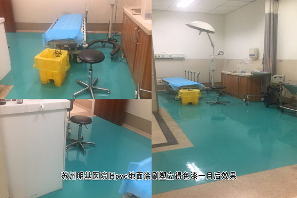 蘇州明基醫院舊pvc地麵翻新 蘇州明基醫院舊pvc地麵翻新