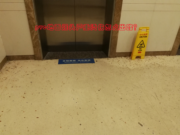 如果你碰到：PVC地板煙頭燙傷該怎麽辦?
