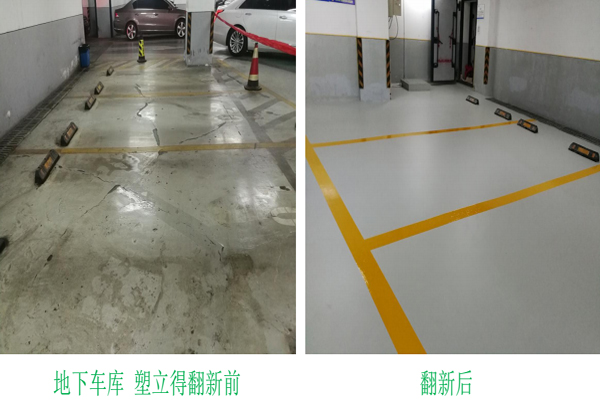 舊地麵翻新保養-別墅地下車庫翻新業主關心什麽？
