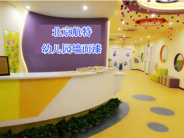 新建幼兒園內牆刷什麽塗料比較好?-航特地坪漆廠家