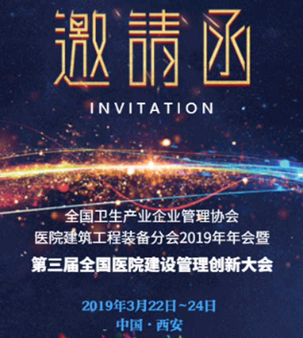 新利平台官网應邀參加第三屆全國醫院建設管理創新大會