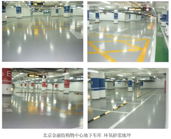 金融街購物中心地下車庫環氧砂漿地坪項目