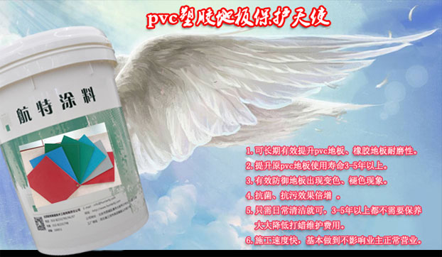 塑立得塗料一次使用，Pvc地板5年內免保養打蠟維護!